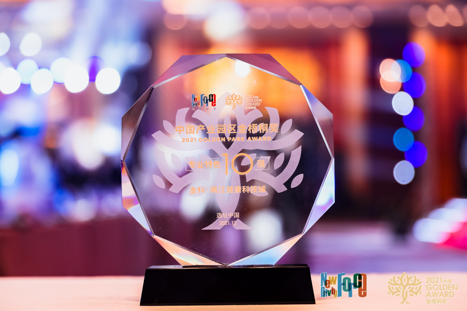 金科产业斩获2021年度产业园区·商办金梧桐奖多项荣誉