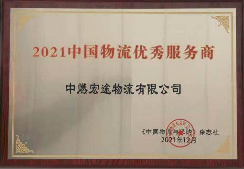 荣誉加身更须砥砺！中燃集团业务发展与社会责任并行(图7)