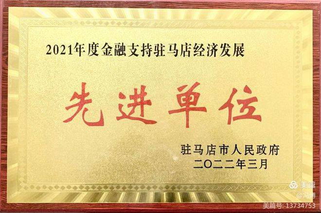建行驻马店分行荣获2021年全市金融支持驻马店经济发展先进单位和创新单位两项荣誉(图1)
