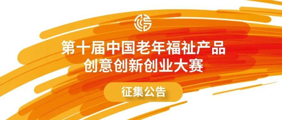 2022第十届中国老年福祉产品创意创新创业大赛征集