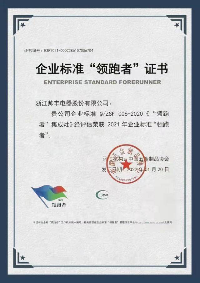 硬核实力，领跑行业｜帅丰荣获企业标准“领跑者”凯发k8官网下载客户端的荣誉证书！(图1)