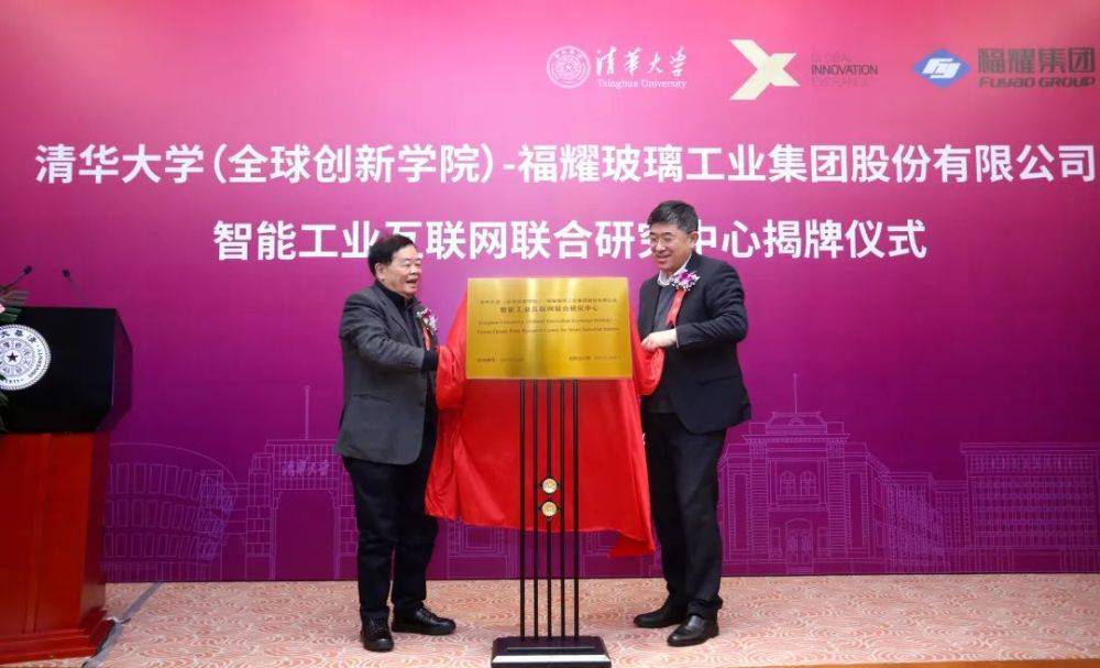 揭牌！清华大学与福耀玻璃合作，曹德旺被清华大学聘为荣誉导师！(图1)