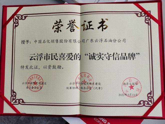 中石化云浮分公司践行数质量承诺，获评“诚实守信品牌”荣誉称号(图2)