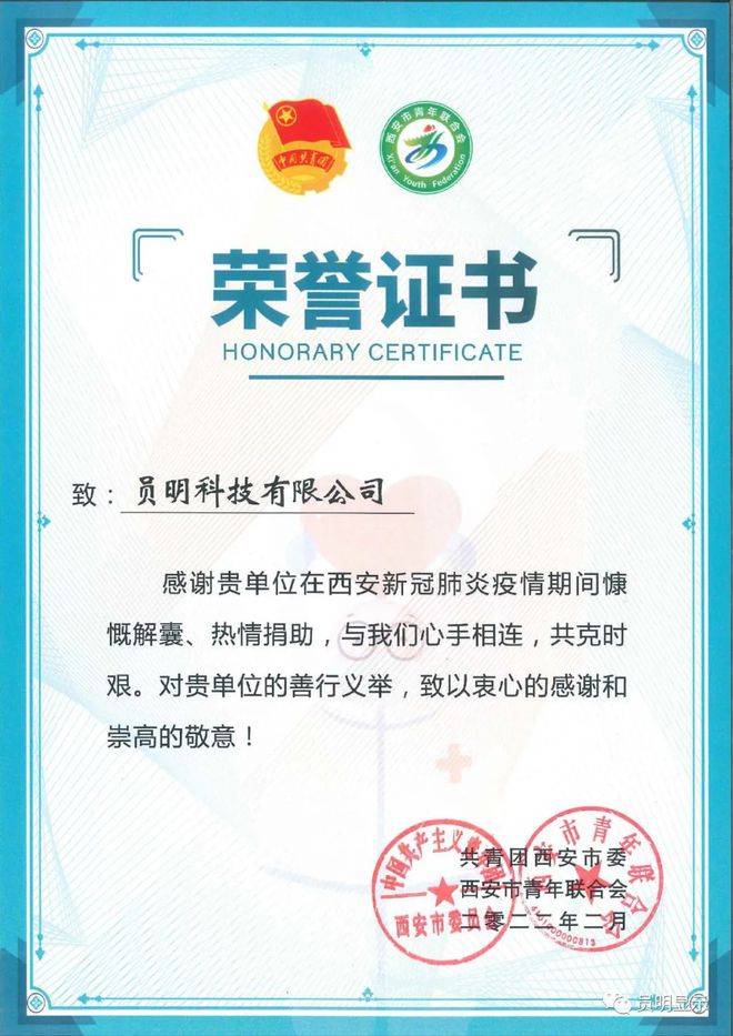 企业荣誉 | 员明科技有限公司荣获抗击疫情凯发k8官网下载客户端的荣誉证书(图1)