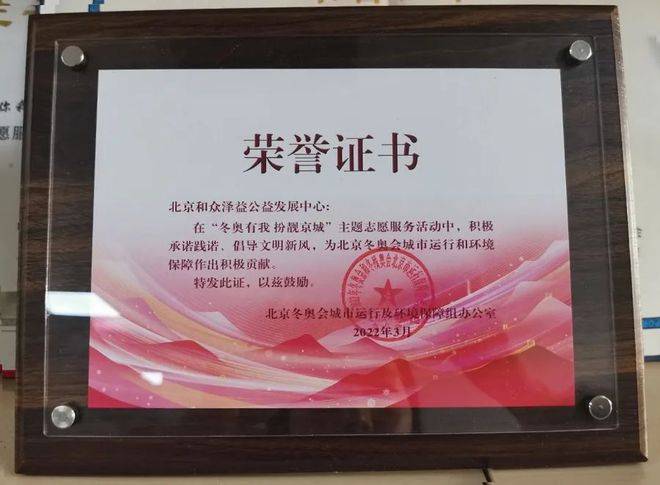 喜报！和众泽益荣获北京冬奥会志愿服务凯发k8官网下载客户端的荣誉证书(图2)