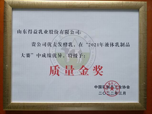 得益乳业荣获“2021年液体乳制品质量大赛——质量金奖”！(图1)