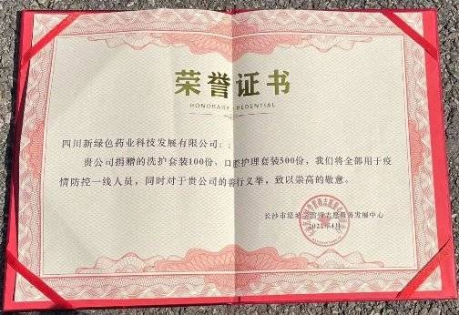 筑牢防疫屏障，助力湖南抗疫，新绿色药业收到捐赠凯发k8官网下载客户端的荣誉证书(图1)