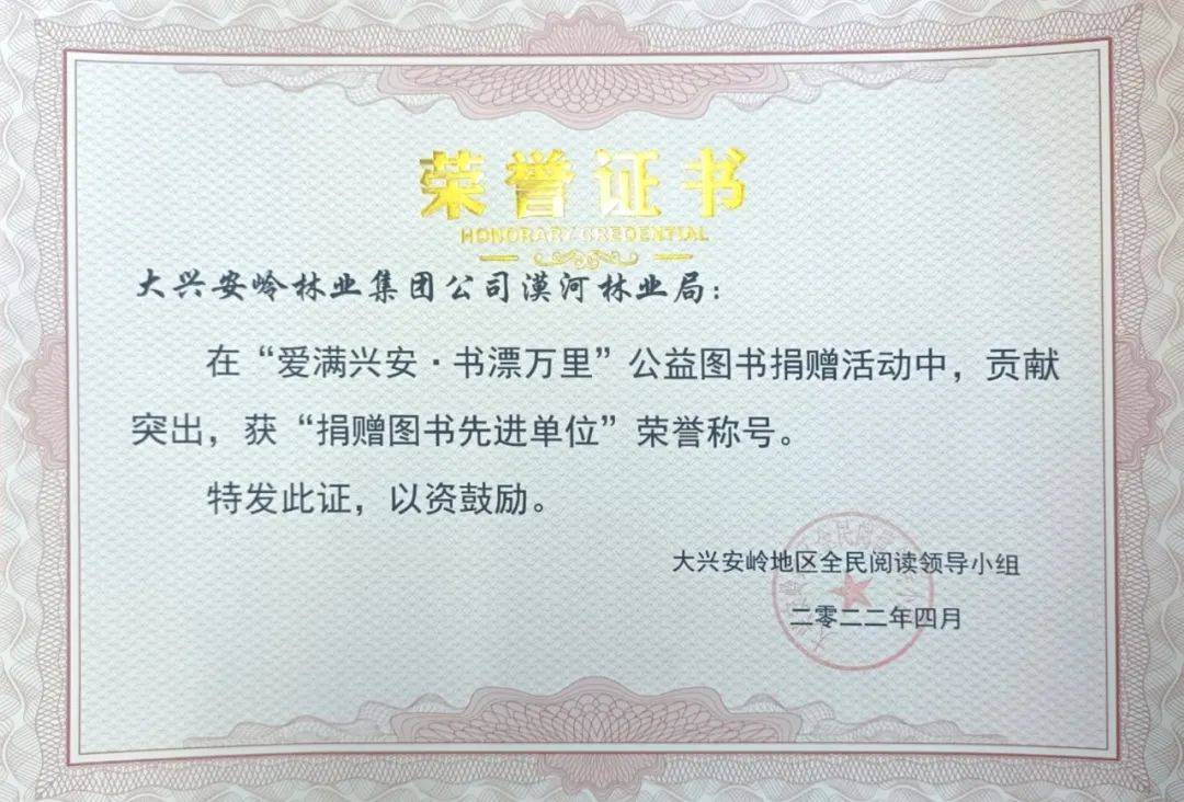 漠河林业局荣获全区“捐赠图书先进单位”荣誉称号(图1)