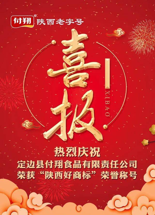 热烈庆祝定边县付翔食品有限责任公司荣获“陕西好商标”荣誉称号(图1)