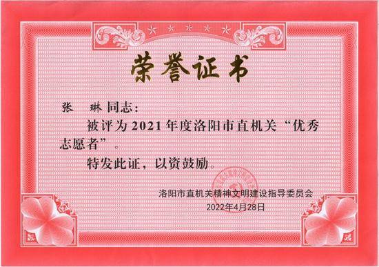 洛阳市文物考古研究院职工荣获2021年度市直机关“优秀志愿者”荣誉称号(图1)