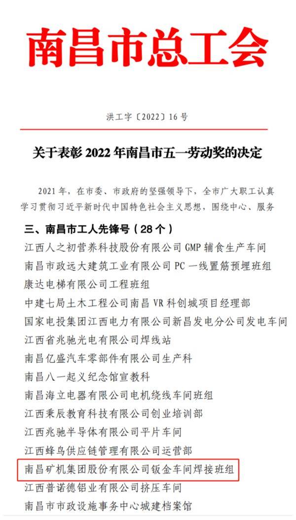 南昌矿机焊接班组荣获2022年“南昌市工人先锋号”称号(图1)