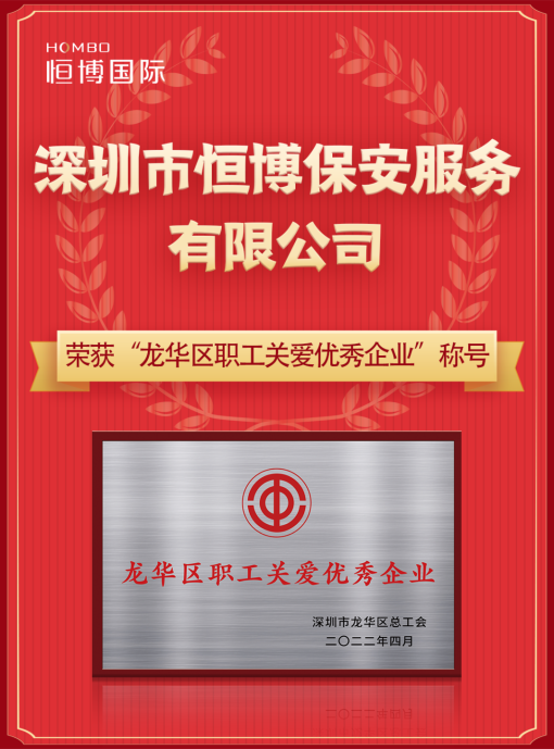 恒博国际旗下恒博保安公司荣获“龙华区职工关爱优秀企业”荣誉(图1)