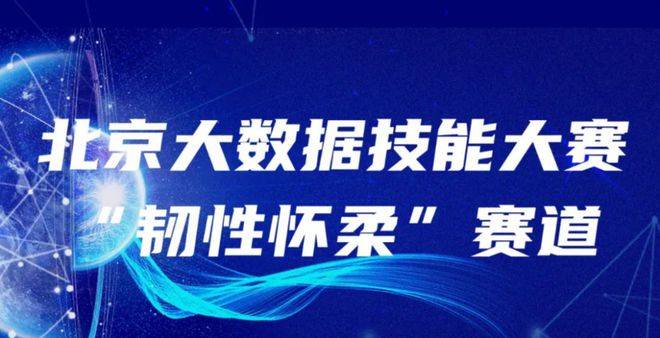 2022年北京大数据技能大赛“韧性怀柔”赛道(图2)