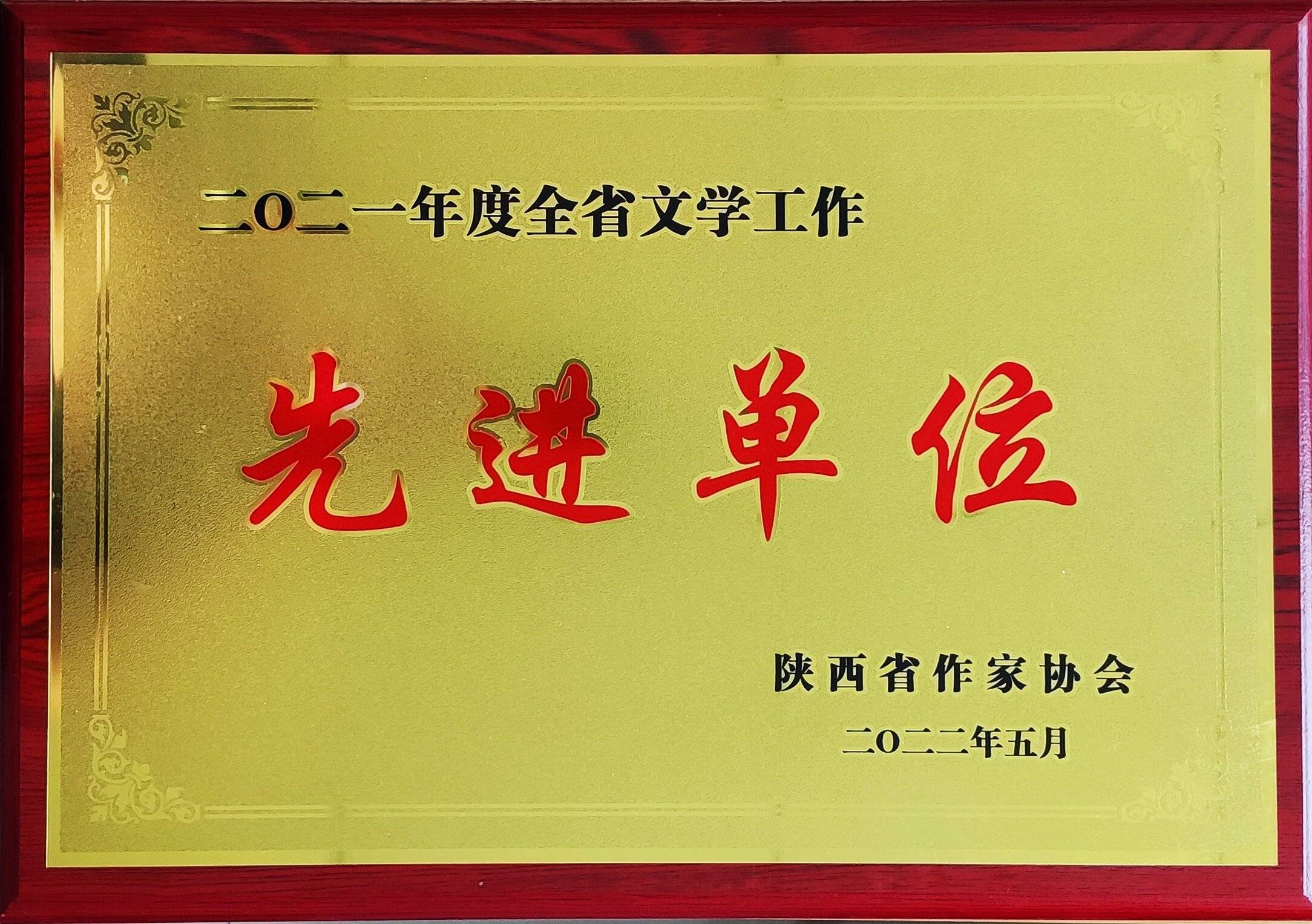 省级先进！高新作协成西安唯一获全省文学工作先进单位称号的基层文学组织(图1)