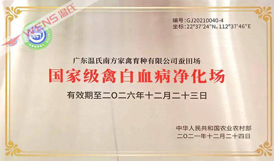 温氏股份下属两单位获“国家级动物疫病净化场”称号(图2)