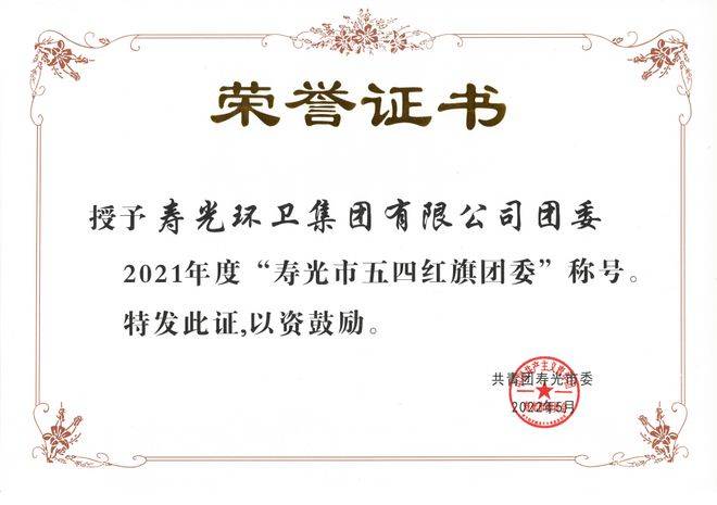 寿光环卫集团团委获授2021年度“寿光市五四红旗团委”称号(图1)