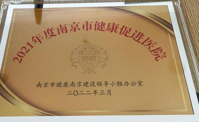 南京天佑儿童医院被授予“南京市健康促进医院”称号(图1)
