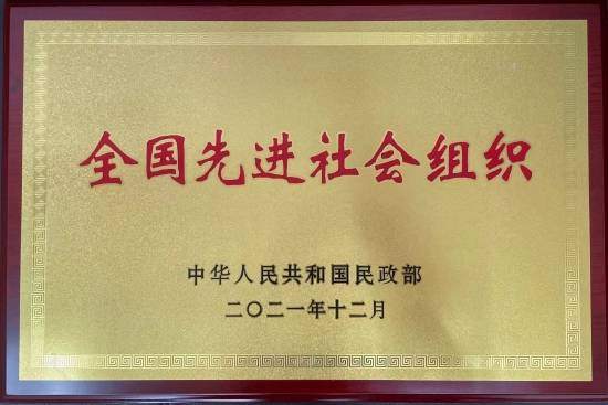 大连慈善基金会获评“全国先进社会组织”荣誉称号(图2)