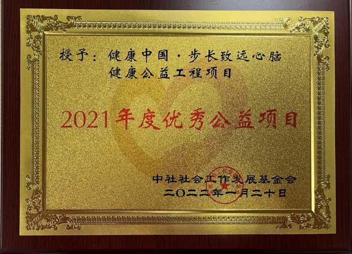 步长制药荣获“优秀公益凯发k8官网下载客户端的合作伙伴”称号(图2)