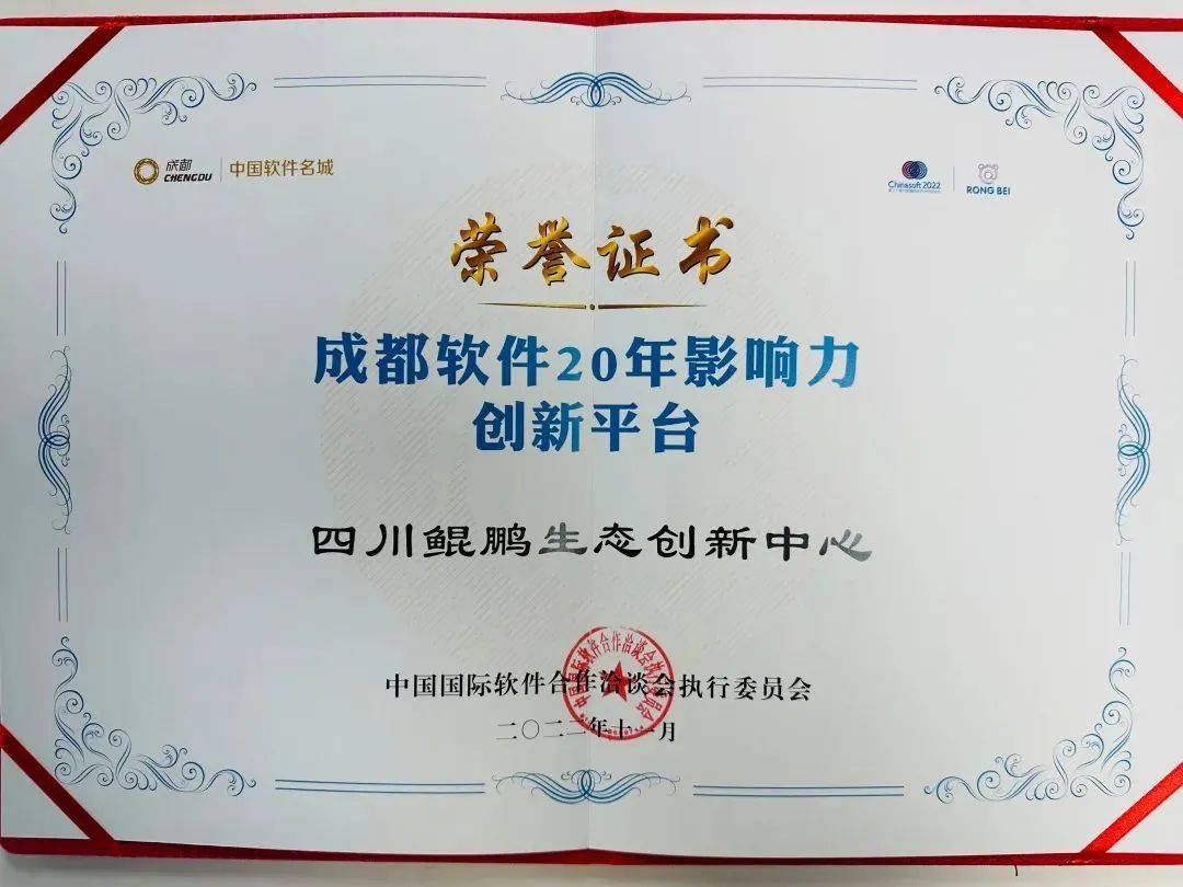 集团下属公司运营的国家超算成都中心、四川鲲鹏生态创新中心荣获“成都软件20年影响力创新平台”荣誉称号(图4)