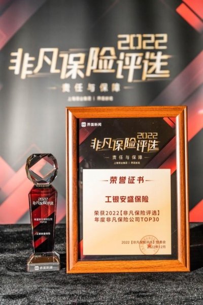 坚守行业本源服务国家大局，工银安盛人寿荣获“非凡保险公司”称号(图1)