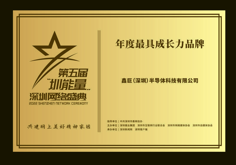 鑫巨（深圳）半导体科技有限公司荣获“2022年度最具成长力品牌”称号(图1)