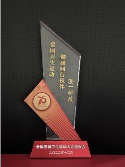 澄一科技荣获“爱国卫生运动健康同行伙伴”称号 科技创新助力家庭健康(图2)