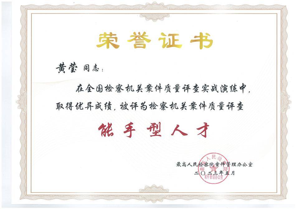 【喜报】黄莹同志荣获“全国检察机关案件质量评查能手型人才”称号(图1)