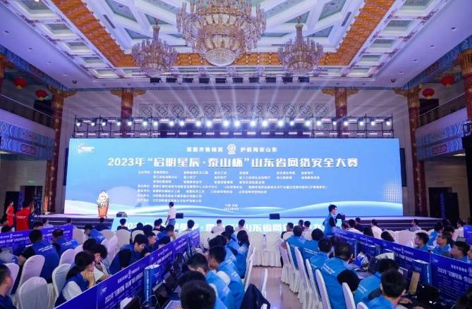 2023年“启明星辰·泰山杯”山东省网络安全大赛**落幕(图1)