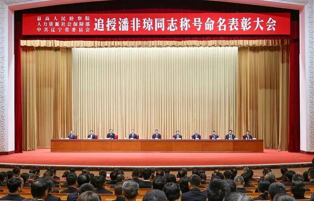 潘非琼被追授全国模范检察官和辽宁省优秀共产党员称号