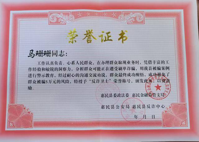 农行惠民县支行马珊珊、李敬宝荣获“惠民县反诈卫士”荣誉称号(图2)