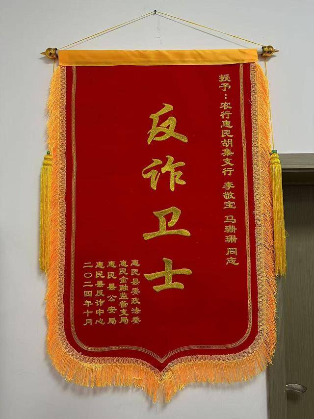 农行惠民县支行马珊珊、李敬宝荣获“惠民县反诈卫士”荣誉称号(图4)