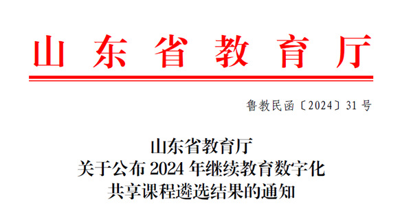 山东外事职业大学4门课程入选2024年度山东省继续教育数字化共享课程