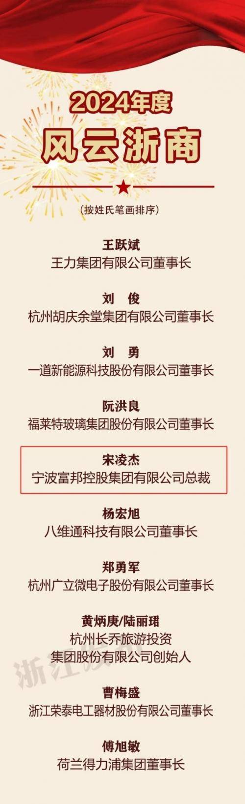 富邦控股集团总裁宋凌杰荣膺2024年度“十大风云浙商”称号