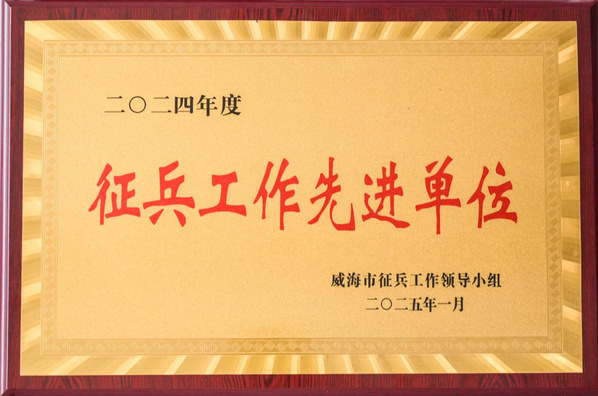 山东外事职业大学征兵工作受到威海市表彰