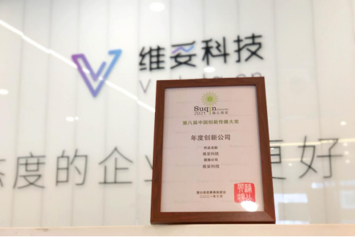 获中国传播领域顶级荣誉 维妥科技斩获蒲公英奖(图1)