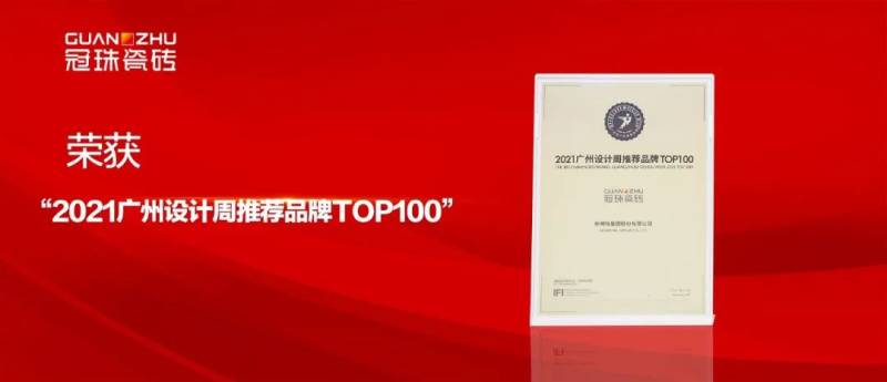 品牌力、智造力再获认可，冠珠瓷砖斩获三大重磅荣誉(图1)