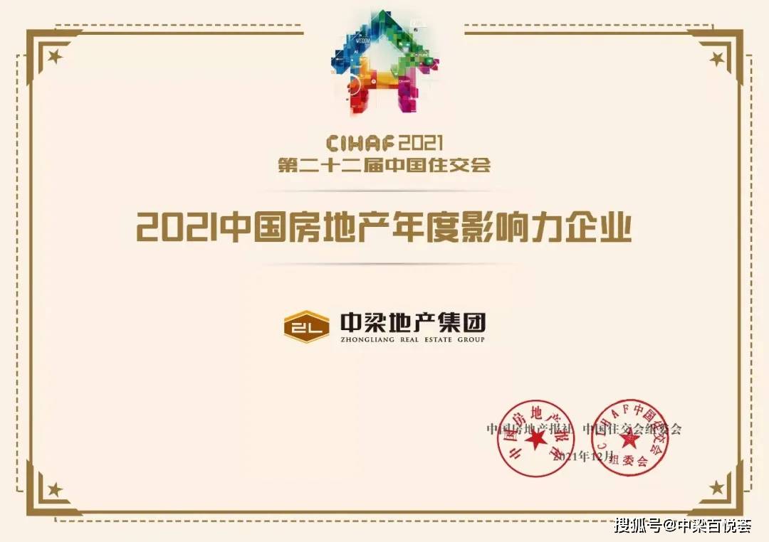 中梁荣获住交会“2021中国房地产年度影响力企业” (图1)