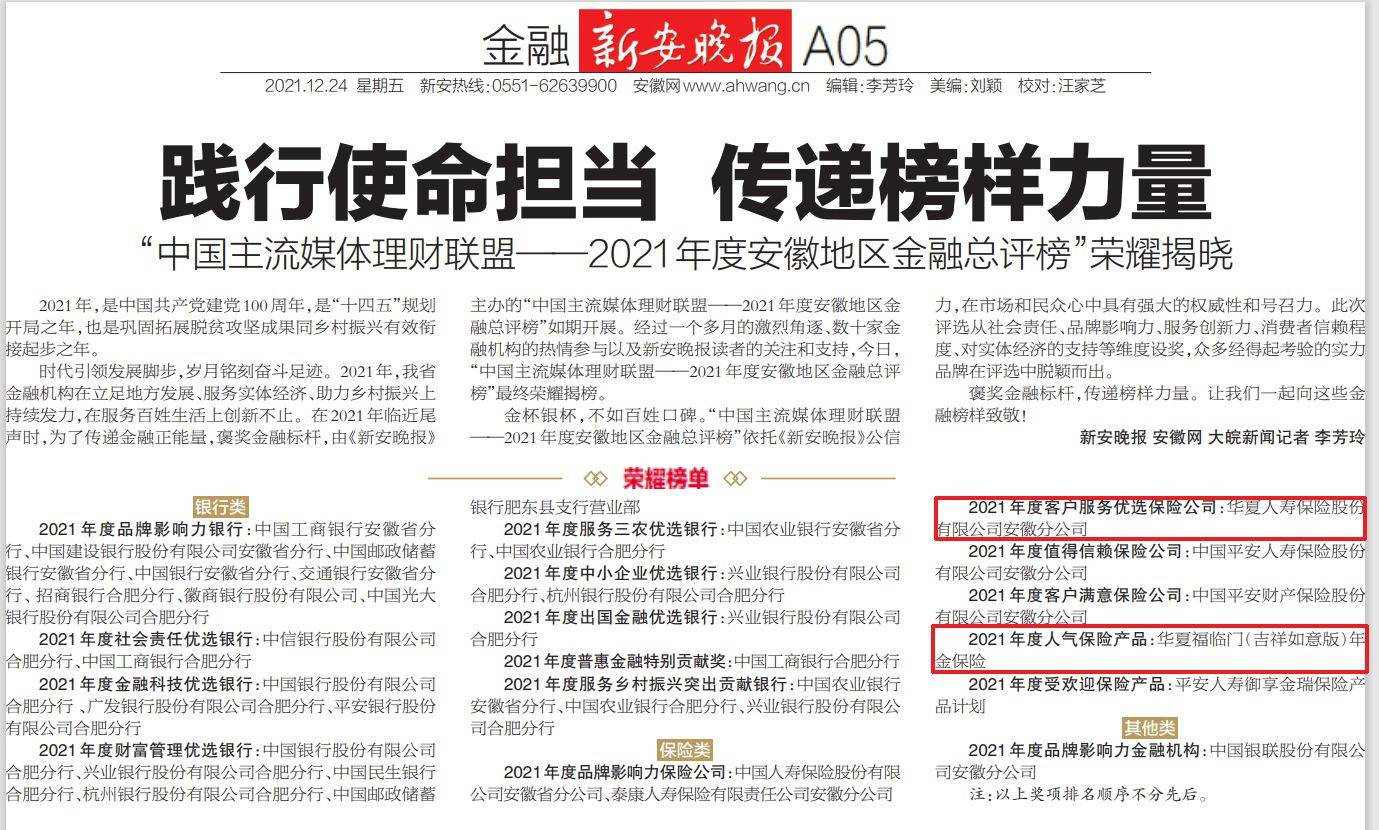 安徽华夏人寿摘得 “2021年度客户服务优选保险公司”等两项荣誉(图1)