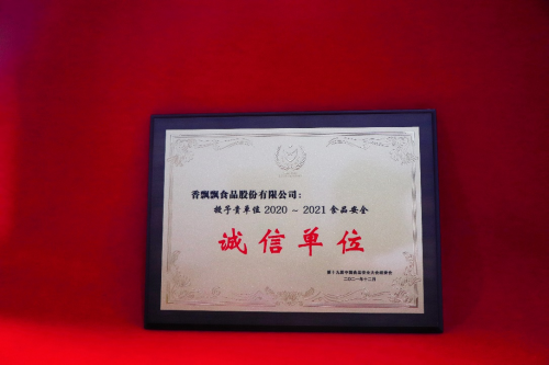 食品安全管理再获行业认可！香飘飘被授予“诚信单位”荣誉称号(图1)