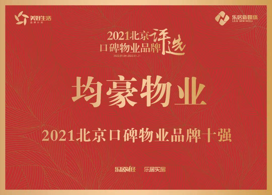 重磅！均豪物业荣获“2021北京口碑物业品牌十强”荣誉称号(图1)