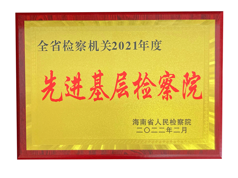 儋州市检察院荣获“2021年度全省先进基层检察院”荣誉称号