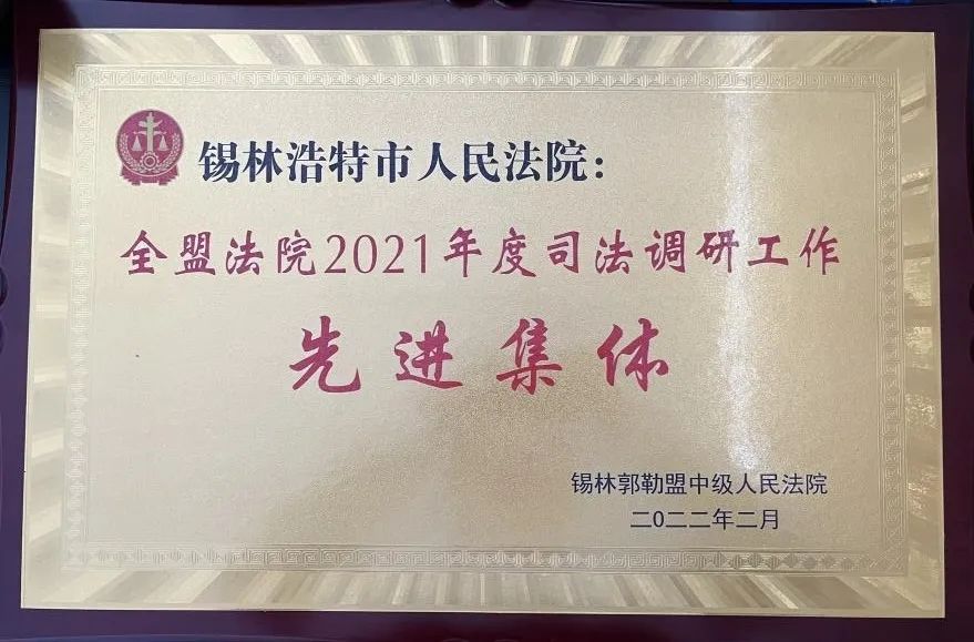 喜报！锡林浩特市人民法院荣获多项集体和个人荣誉
