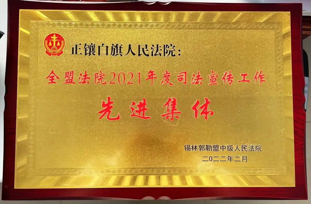 喜报连连！正镶白旗人民法院再获荣誉
