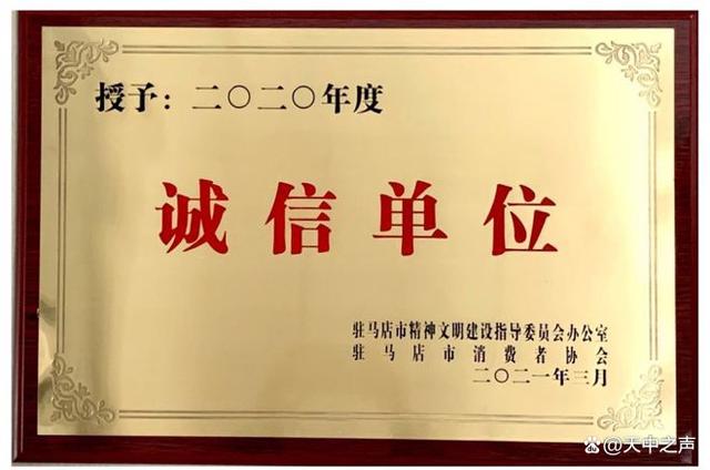 驻马店107家单位获2021年度“文明诚信 守法经营”诚信企业（商户）荣誉称号