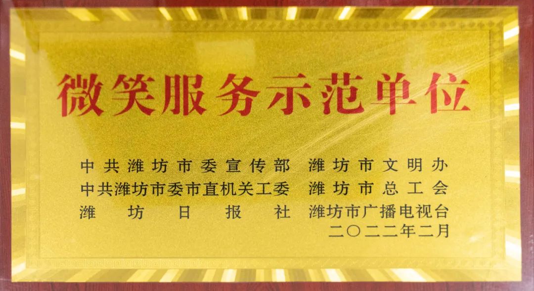 新荣誉！全市微笑服务示范单位