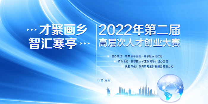 第二届“才聚画乡·智汇寒亭”高层次人才创业大赛启动