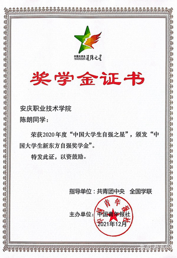 安庆职业技术学院学生喜获“中国大学生自强之星”荣誉称号