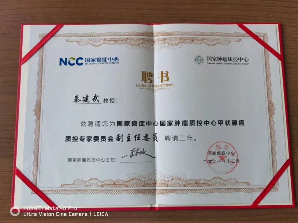 荣誉｜秦建武获聘为国家癌症中心甲状腺癌质控专委会副主任委员