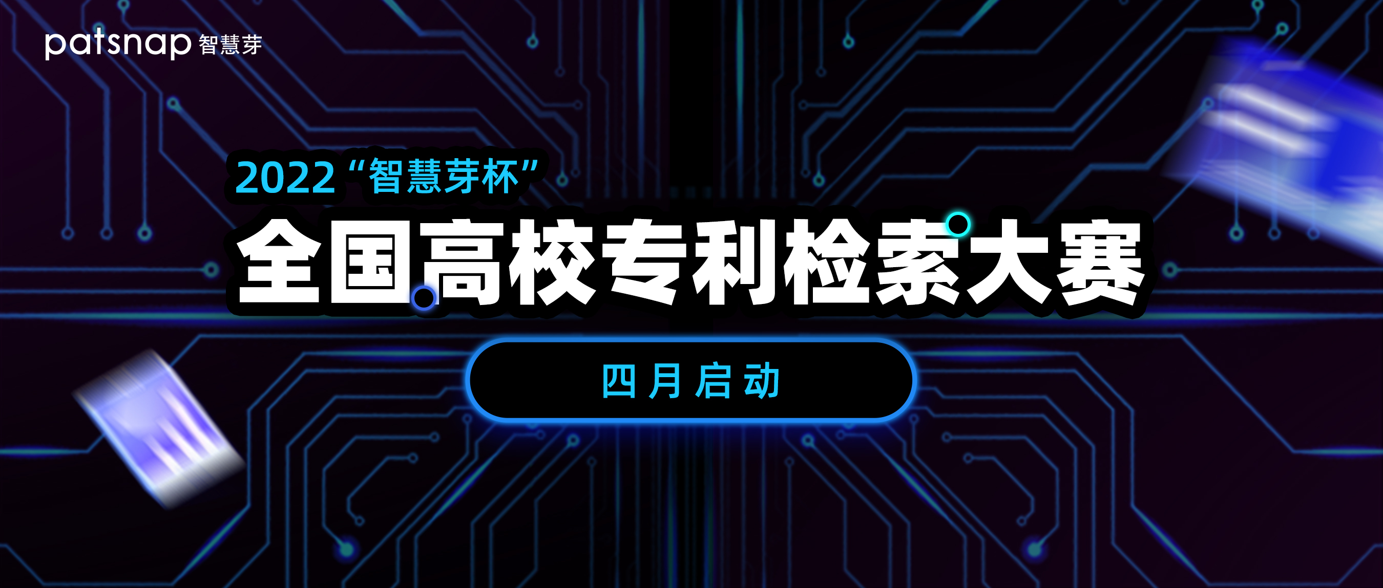 2022“智慧芽杯”全国高校专利检索大赛正式启动